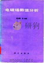 电磁场数值分析（1984 PDF版）