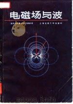 电磁场与波 1984 PDF电子版封面 13324·0019 (美)郑钧(D.Cheng)著;赵姚同,黎滨洪译