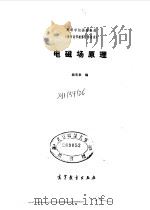 电磁场原理 1985 PDF电子版封面 15010·0631 杨宪章编
