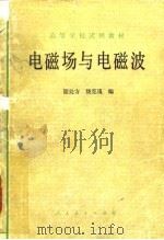 电磁场与电磁波 1979 PDF电子版封面 15012·0174 谢处方,饶克谨编