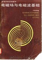 电磁场与电磁波基础 1985 PDF电子版封面 15010·0632 卢荣章编