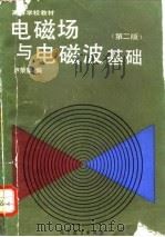电磁场与电磁波基础 第2版 1985 PDF电子版封面 7040027550 卢荣章编