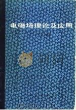 电磁场理论及应用（1986 PDF版）