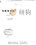 电磁场理论 1987 PDF电子版封面 7810162187 全泽松编著