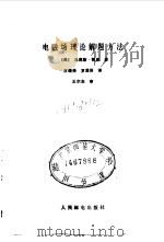 电磁场理论解题方法 1987 PDF电子版封面 15045·总3212—无6375 (美)赞恩(Zahn,M.)著;吕继尧,罗澄候译