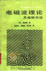 电磁波理论 无坐标方法 1988 PDF电子版封面 7505302612 (美)陈惠青著;梁昌洪等译
