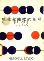电磁射线理论基础   1989  PDF电子版封面  7810160567  阮颖铮编著 