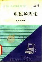 电磁场理论计算机辅助教学 1988 PDF电子版封面 7560501133 王瑞禹编著