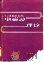 电磁波理论 1980 PDF电子版封面 15012·0245 (美)孔(J.A. Kong,J.A.)著;霍美瑜译
