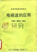 电磁波的应用 1990 PDF电子版封面 7040009471 时振栋等著