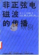 非正弦电磁波的传播（1990 PDF版）