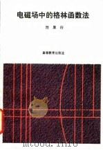 电磁场中的格林函数法 1993 PDF电子版封面 7040035707 符果行著