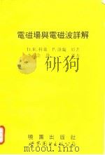 电磁场与电磁波详解 1994 PDF电子版封面 7506219050 D.R.科森,P.洛兰著;李金发译著
