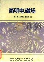 简明电磁场（1995 PDF版）