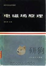 电磁场原理 1980 PDF电子版封面 15012·0292 黄礼镇主编