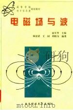 电磁场与波 1997 PDF电子版封面 781043683X 赵家升主编;杨显清等编著