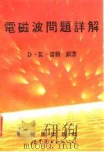 电磁波问题详解（1992 PDF版）