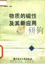 物质的磁性及其新应用（1985 PDF版）