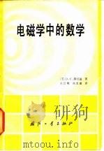 电磁学中的数学（1982 PDF版）