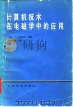 计算机技术在电磁学中的应用（1983 PDF版）