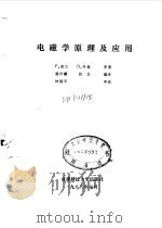 电磁学原理及应用 1988 PDF电子版封面 7561602146 (加拿大)洛 兰(Lorrain,P.),(美)科 逊(Co