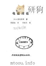 电磁理论 1986 PDF电子版封面 15432·032 (美)斯特莱顿著;何国瑜译