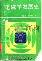 电磁学发展史 1987 PDF电子版封面 7219001185 宋德生,李国栋著
