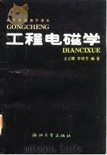 工程电磁学（1989 PDF版）