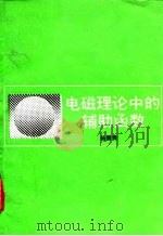 电磁理论中的辅助函数（1992 PDF版）