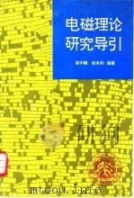 电磁理论研究导引 1994 PDF电子版封面 7301024630 龚中麟,徐承和编著