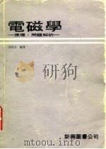 电磁学  原理·问题解析（1979 PDF版）
