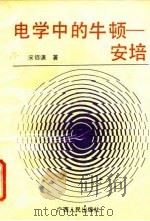 电学中的牛顿-安培 1992 PDF电子版封面 7219020562 宋佰谦著