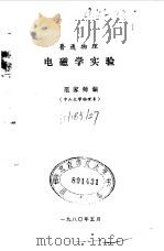 普通物理电磁学实验（ PDF版）