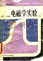 电磁学实验 上 1988 PDF电子版封面 7532306275 沙振舜,范家师编