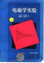 电磁学实验（1993 PDF版）