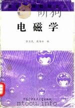 基础物理教程 3 电磁学 1997 PDF电子版封面 7312009425 尹鸿钧主编;张玉民,戚伯云编