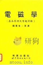 电磁学  基本原理及习题详解（1994 PDF版）