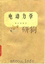 高等学校教学参考书 电动力学（1961年07月第1版 PDF版）