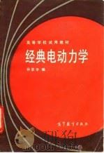 经典电动力学 1987 PDF电子版封面 13010·01387 孙景李编