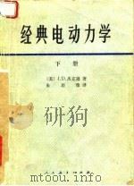 经典电动力学（下册）（1980年05月第1版 PDF版）