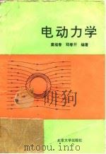 电动力学（1992 PDF版）