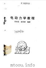 电动力学教程 1994 PDF电子版封面 7810242954 李承祖,赵凤章编著