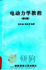 电动力学教程  修订版（1994 PDF版）