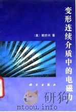 变形连续介质中的电磁力（1996 PDF版）