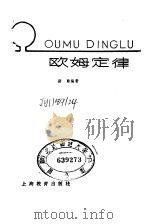 欧姆定律 1979 PDF电子版封面 7150·2057 斯勤著
