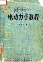 电动力学教程（1979 PDF版）