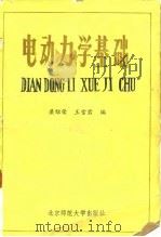 电动力学基础（1980 PDF版）
