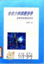 电动力学解题指导（1998 PDF版）