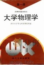 大学物理学  第1册（1995 PDF版）