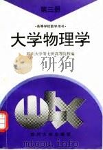 大学物理学  第3册（1995 PDF版）